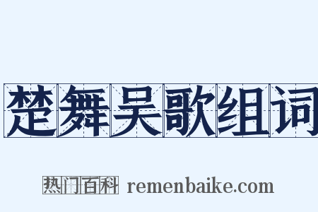 楚舞吴歌组词是什么意思的图片